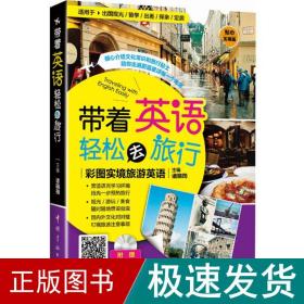 带着英语轻松去旅行：彩图实境旅游英语 实境彩图 美不胜收！基础口语 地道实用！层次清晰 检索方便！