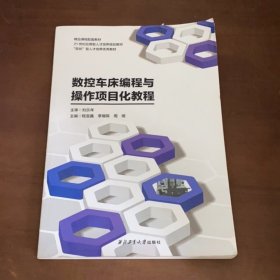 数控车床编程与操作项目化教程