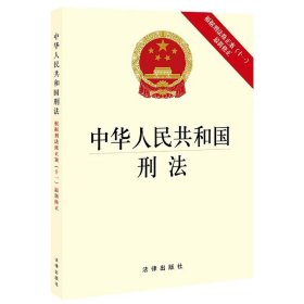 中华人民共和国刑法（根据刑法修正案（十一）最新修正）