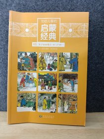 写给儿童的启蒙经典5（朱子治家格言 附正气歌）