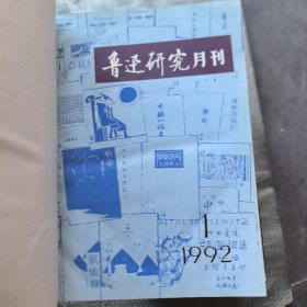 《鲁迅研究 动态》1989年1~12全年《鲁迅研究月刊》1990年1~12全年，1991年1~12全年，1992年1~12全年，1993年1~12全年。1994年1~12全年。1995年1~12全年，1996年1~12全年。1997年1~12全年,1998年1~12全年。1989年至1998年10年120期全，精装合订本10册合售，山大师院藏书