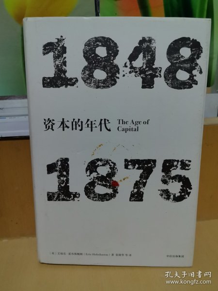 见识丛书·资本的年代:1848—1875