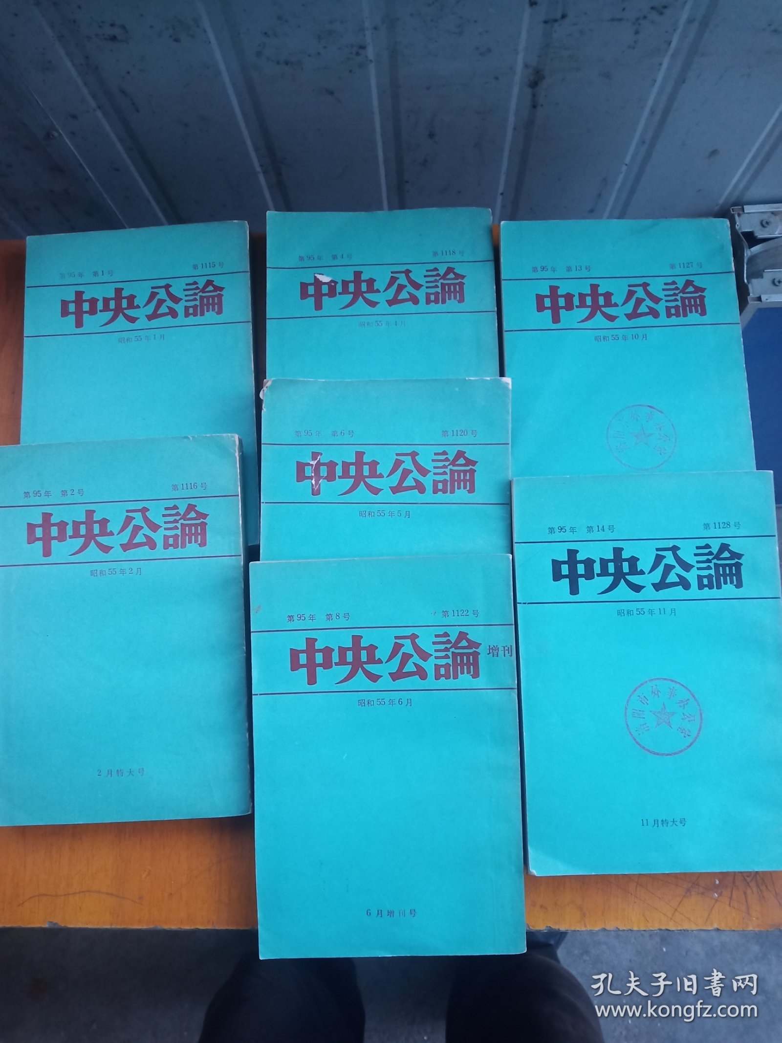 中央公论（1,2,4,5,6,10,11合售7本）