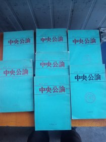 中央公论（1,2,4,5,6,10,11合售7本）