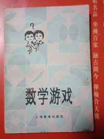 数学游戏