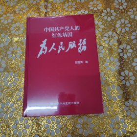 中国共产党人的红色基因为 人民服务(精装本)