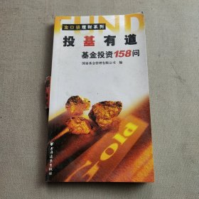 投基有道：基金投资158问