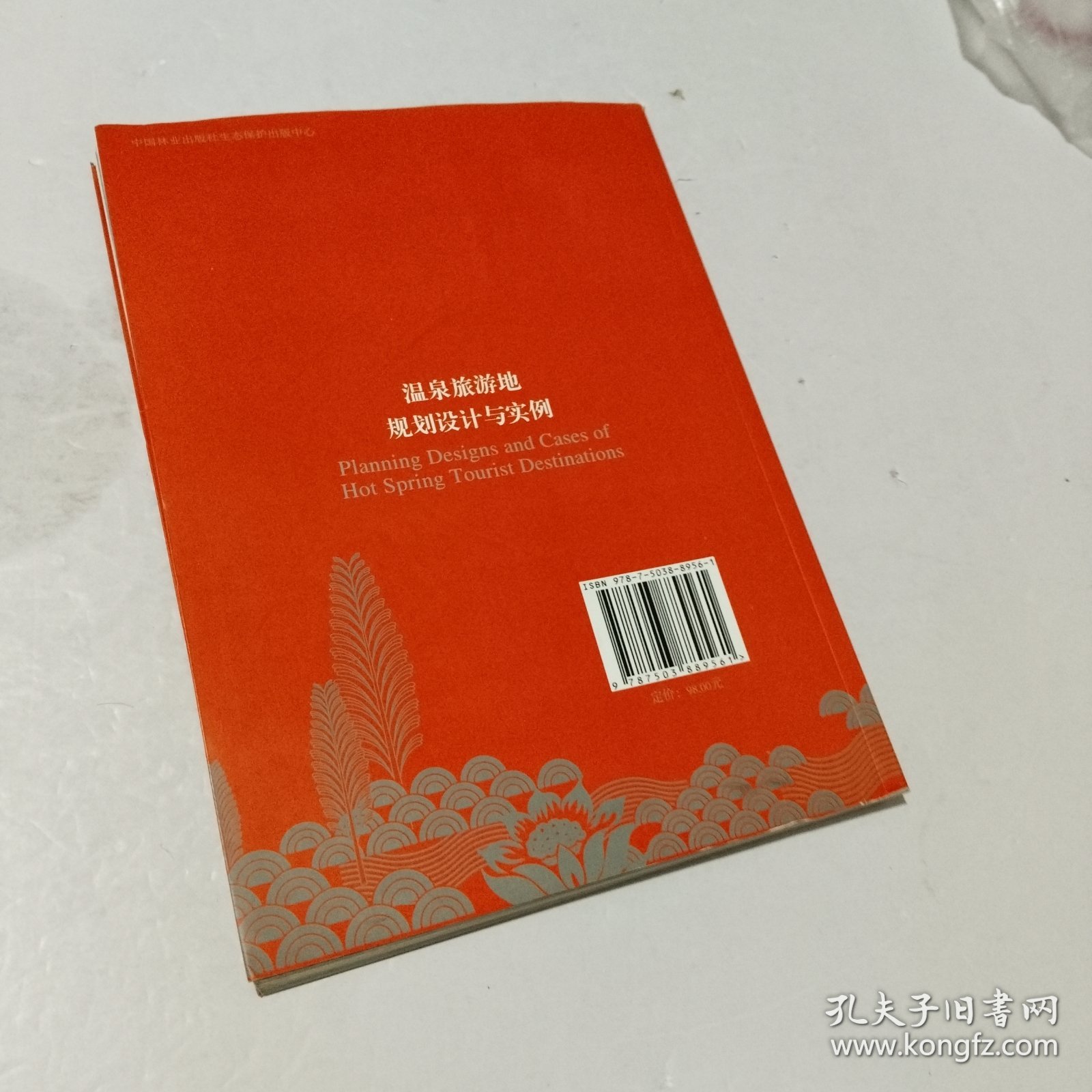 温泉旅游地规划设计与实例/启发温泉研究系列丛书