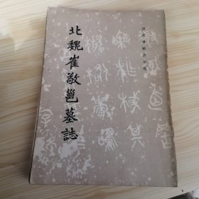北魏张猛龙碑/张黑女墓志/北魏刁遵墓志/爨龍颜碑/魏碑选字帖（一）/北魏崔敬邕墓志 6本合订