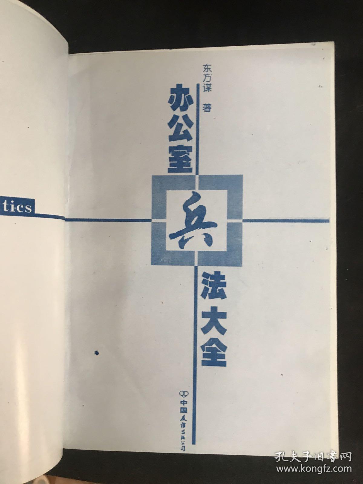 办公室兵法大全