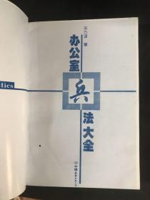 办公室兵法大全