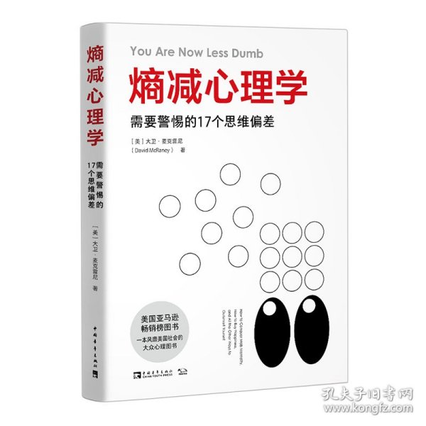 熵减心理学：需要警惕的17个思维偏差