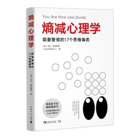 熵减心理学：需要警惕的17个思维偏差