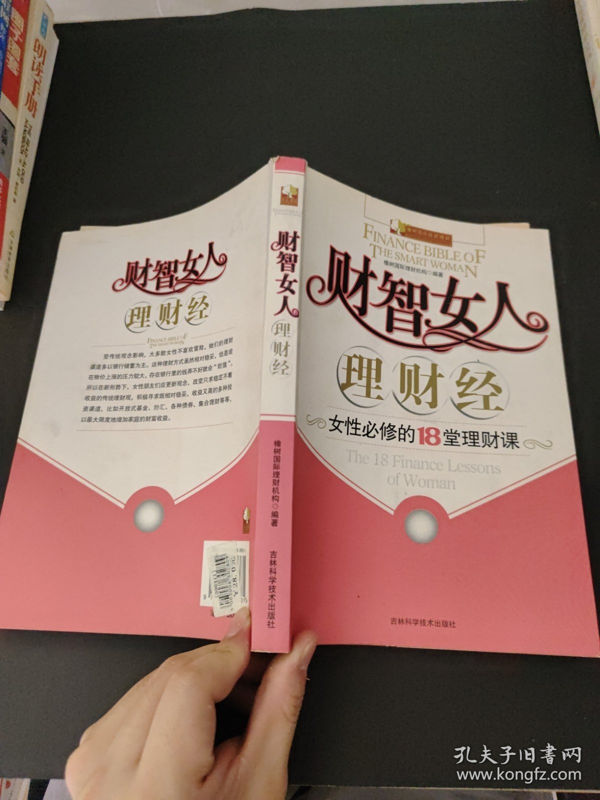 财智女人理财经：女性必修的18堂理财课