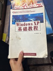 新编中文Windows XP基础教程——高等院校计算机基础教育教材