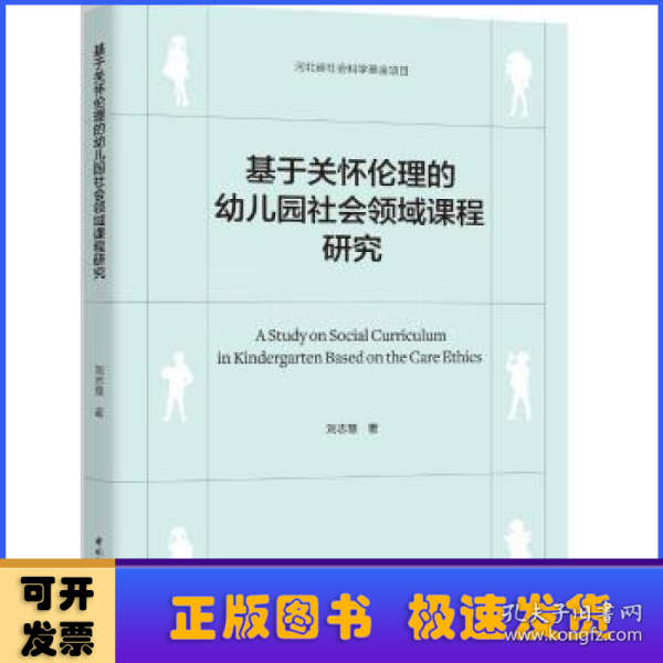 基于关怀伦理的幼儿园社会领域课程研究