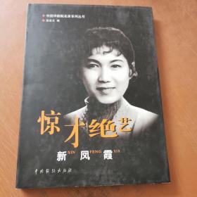 中国评剧院名家系列丛书 :惊才绝艺 新凤霞