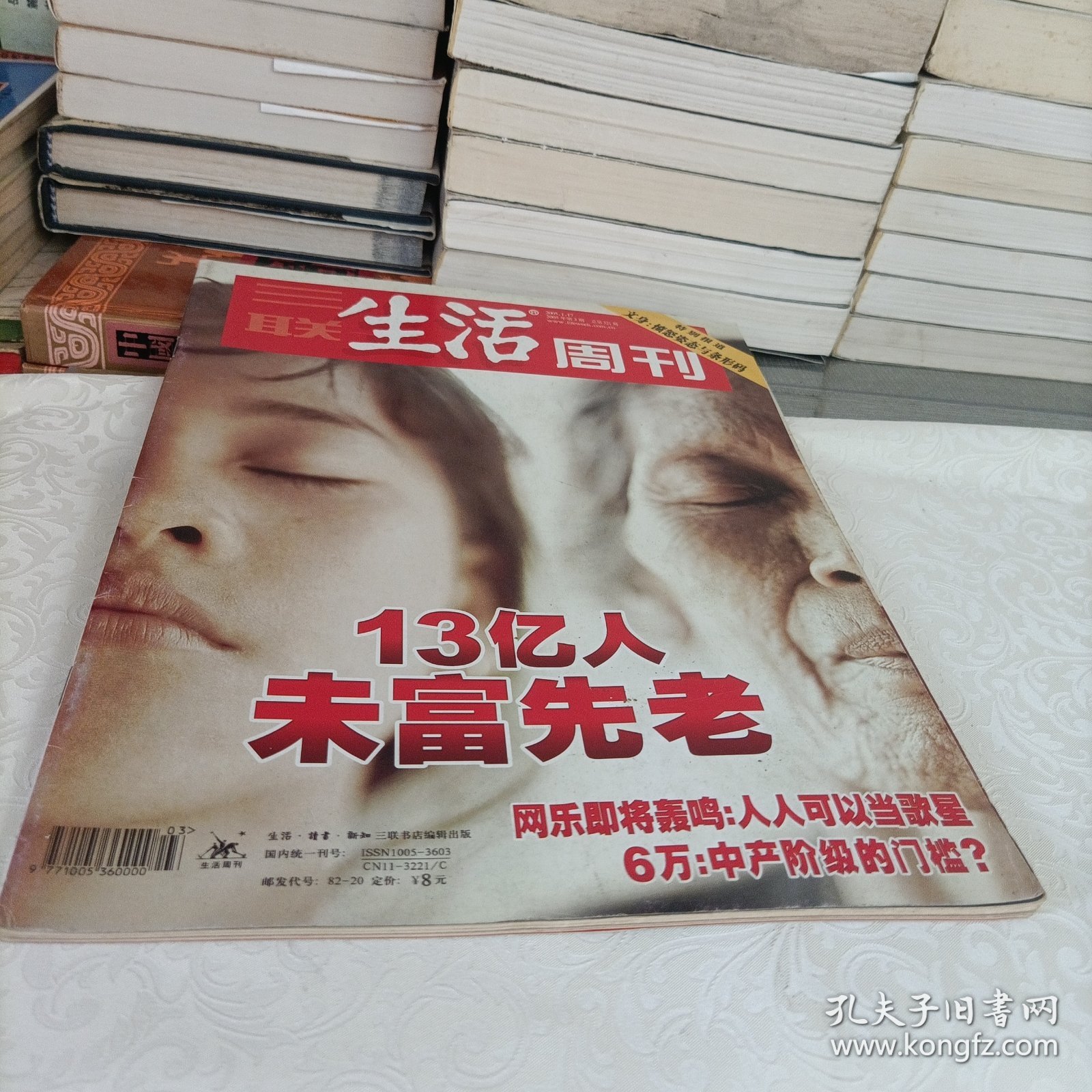 三联生活周刊——13亿人未富先老