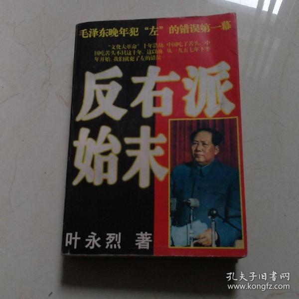 反右派始末:中国第一部最具权威的反右史