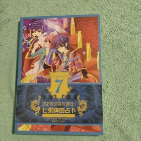 塔罗牌的冒险游戏7-七张牌的占卜