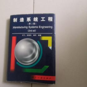 制造系统工程（第２版）