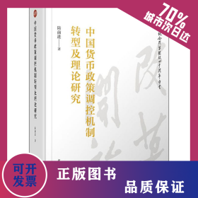 中國(guó)貨幣政策調(diào)控機(jī)制轉(zhuǎn)型及理論研究 9787309140675