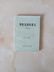 中医儿科学讲义