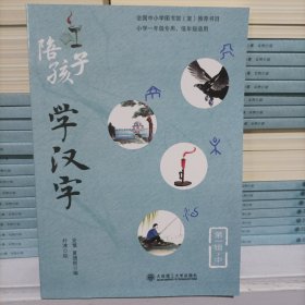 陪孩子学汉字(中)