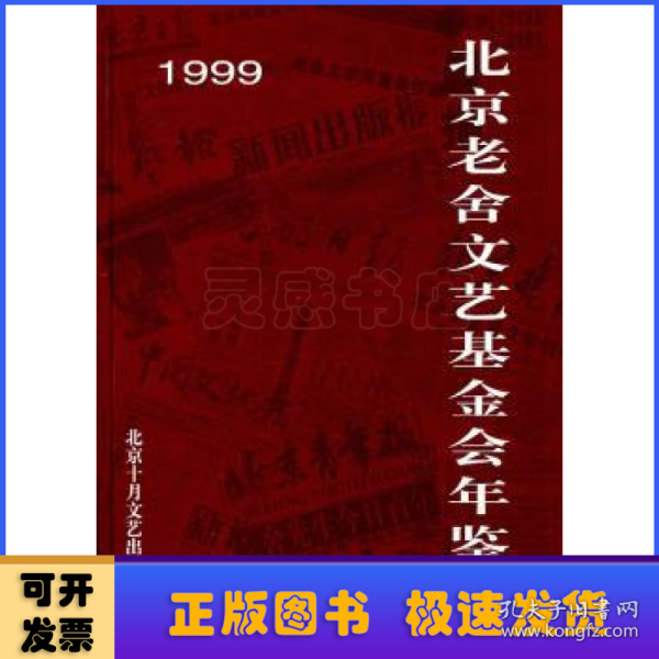 1999北京老舍文艺基金会年鉴