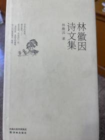 林徽因诗文集