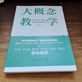 大概念教学：素养导向的单元整体设计