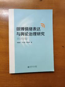 微博情绪表达与舆论治理研究（签名本）