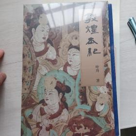 敦煌本纪特装本（上下卷） 国内首创 画隐于书 双向美绘 刷金工艺 为敦煌立传