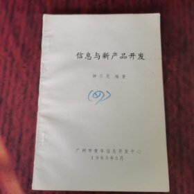 信息与新产品开发