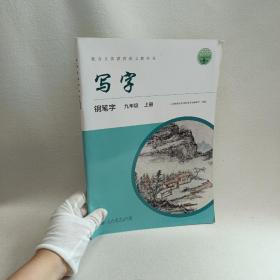 配合义务教育语文教科书 写字 钢笔字 九年级 上册 配合最新部编版教材使用