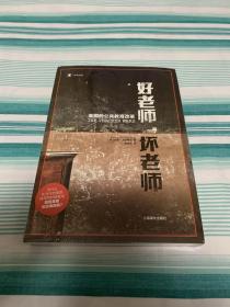 译文纪实·好老师，坏老师：美国的公共教育改革 全新塑封