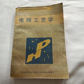 电焊工艺学  全国冶金修建系统职工培训系列丛书