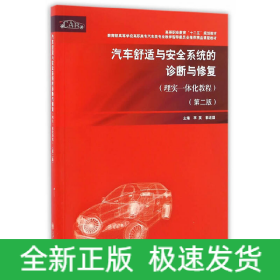 汽車舒適與安全系統(tǒng)的診斷與修復(fù)（理實(shí)一體化教程）（第二版）
