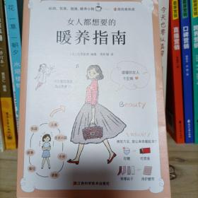 女人都想要的暖养指南（暖暖的女人不生病！来自日本名医世家的女性暖养宝典）