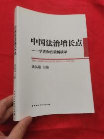 中国法治增长点：学者和官员畅谈录 （钱弘道  签名赠本）  16开