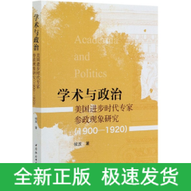 学术与政治：美国进步时代专家参政现象研究（1900-1920）