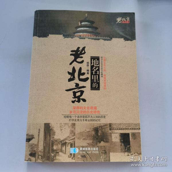 老北京系列丛书：地名里的老北京