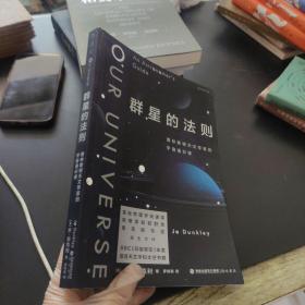 群星的法则：普林斯顿天文学家的宇宙通识课