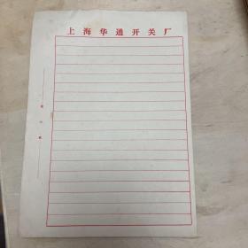 上海华通开关厂 老信纸（107张）