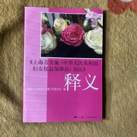 《上海市实施&lt;中华人民共和国妇女权益保障法&gt;办法》释义