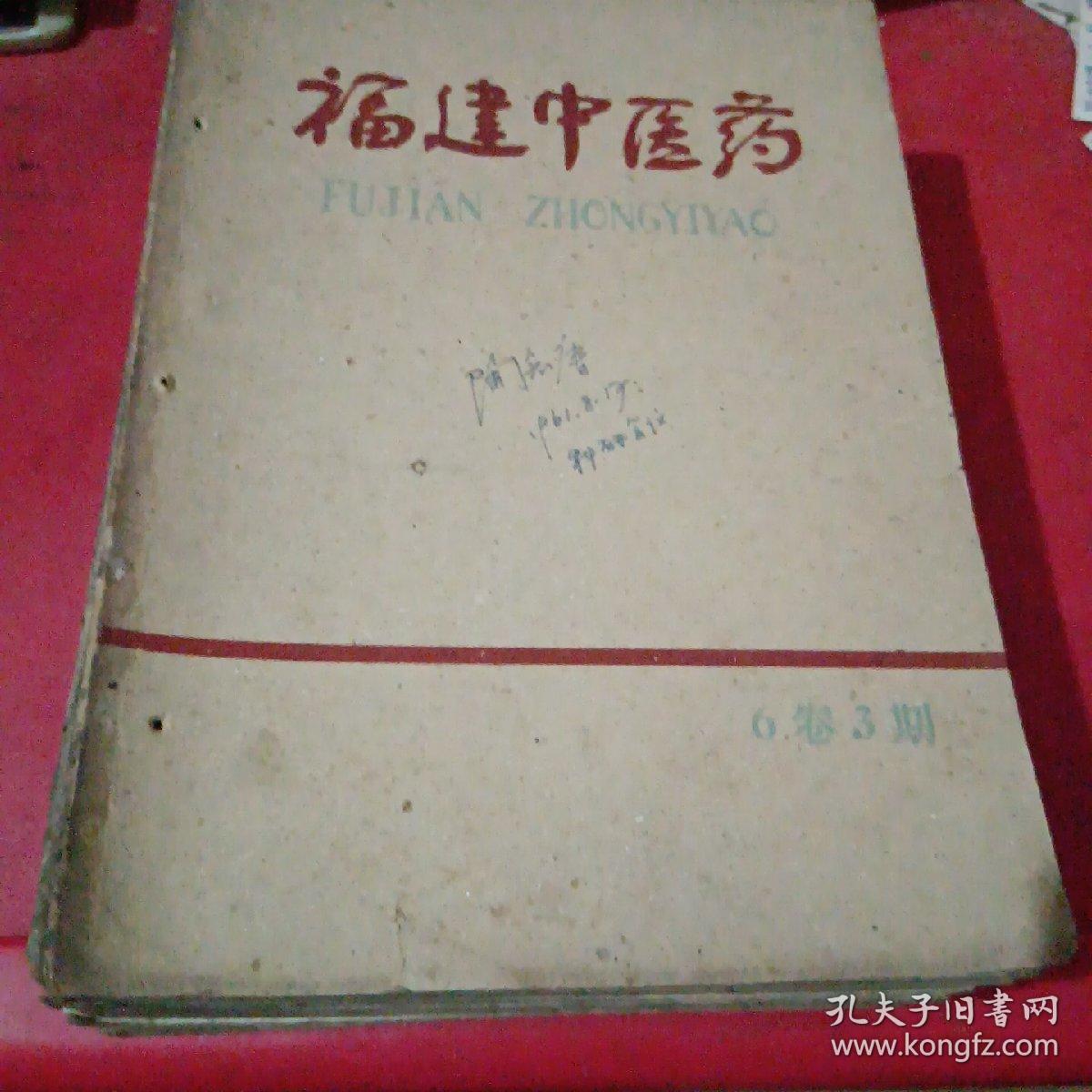 福建中医药
1961年第6卷3，4，5，1962年第7卷1，2，4，5，6，1963年第八卷1，2，4，5，6，1964年第九卷1，2，3，4，5，6，1965年第十卷1，2，3，4，5，6，1966年第十一卷1，2，3。停刊。（共28期）