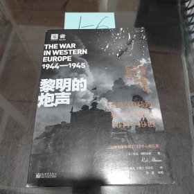 黎明的炮声（二战史诗）: 从诺曼底登陆到第三帝国覆灭 1944—1945