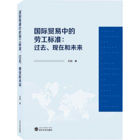 国际贸易中的劳工标准:过去、现在和未来