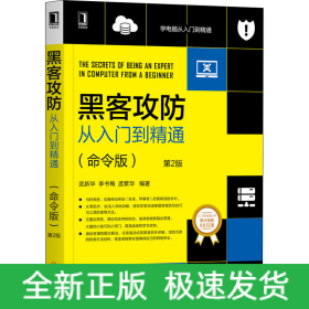 黑客攻防從入門到精通(命令版) 第2版