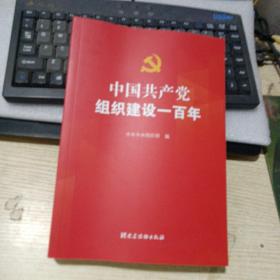 中国共产党组织建设一百年